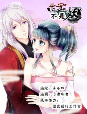 《平安不是妖》漫画封面图 - tl漫画