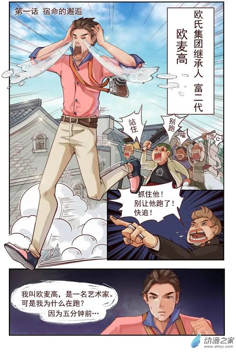 《白领武馆》第01回 命运的邂逅 第1页