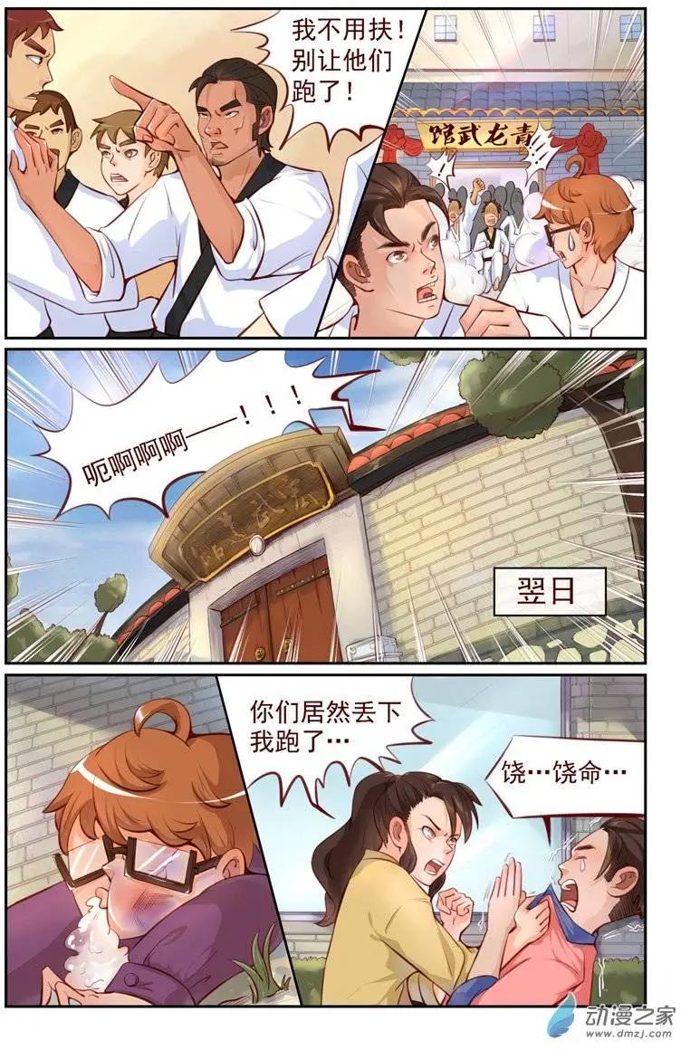 《白领武馆》第04回 无双败北！？ 第14页