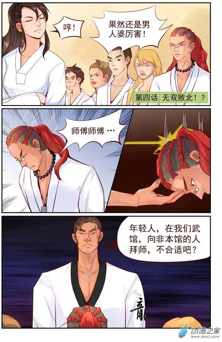 《白领武馆》第04回 无双败北！？ 第1页