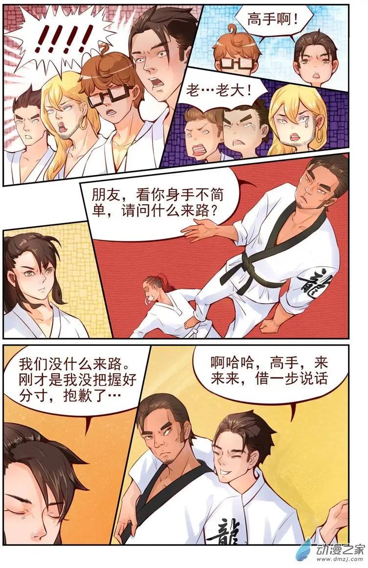 《白领武馆》第04回 无双败北！？ 第3页
