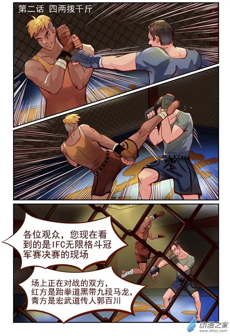 《白领武馆》第02回 四两拨千斤 第1页