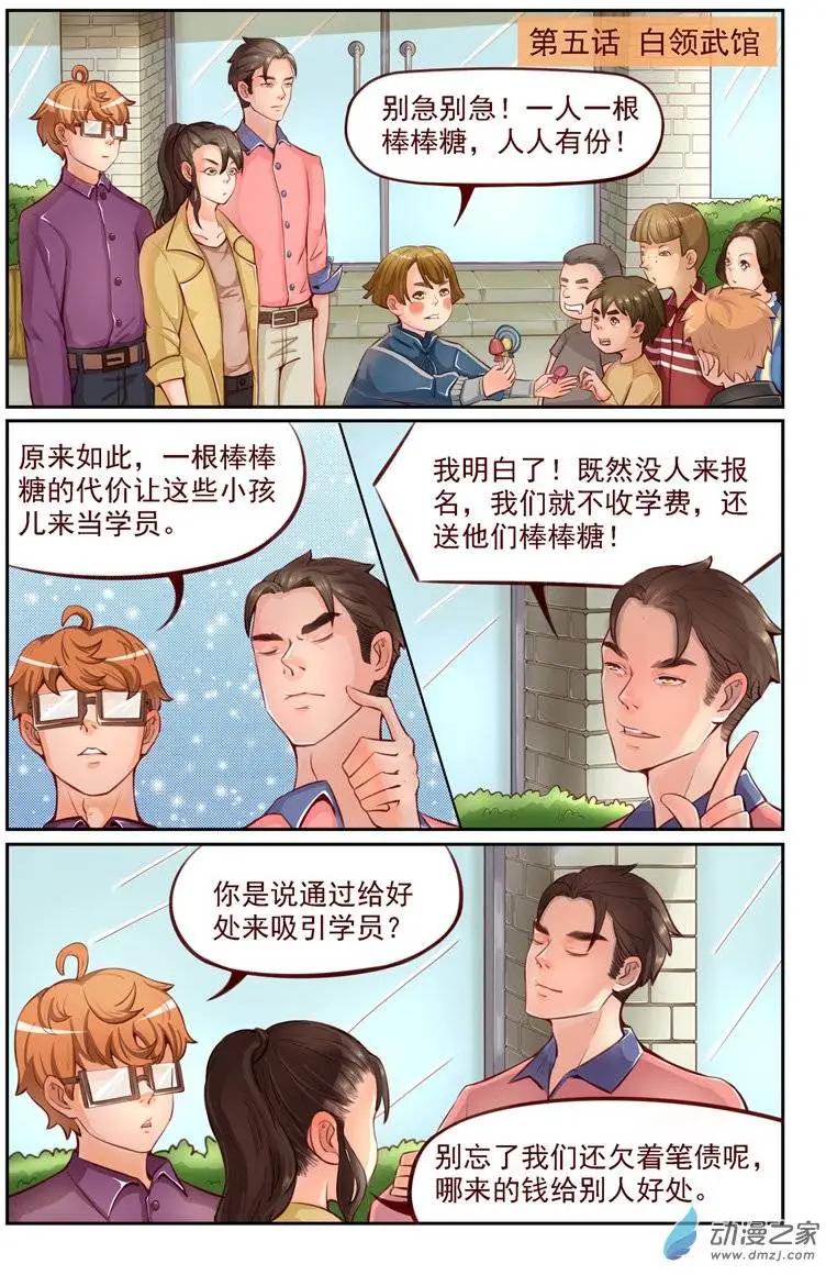 《白领武馆》第05回 白领武馆 第1页