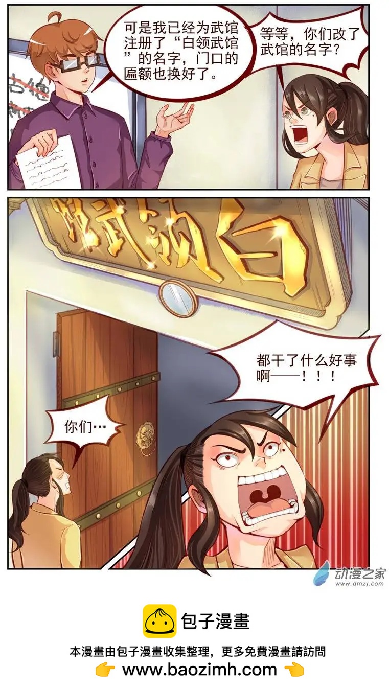《白领武馆》第07回 重开！ 第16页