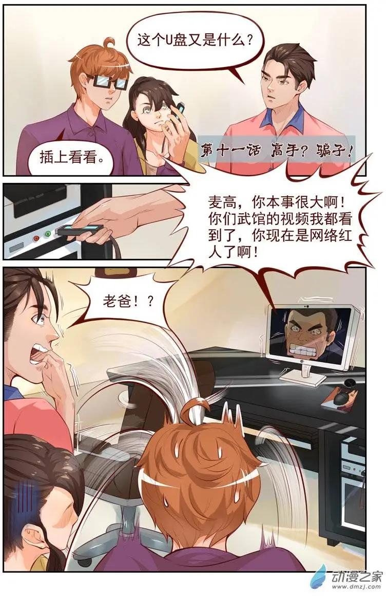 《白领武馆》第11回 高手？骗子！ 第1页