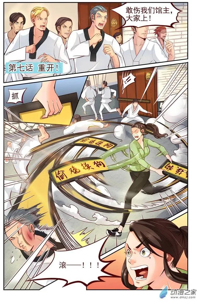《白领武馆》第07回 重开！ 第1页
