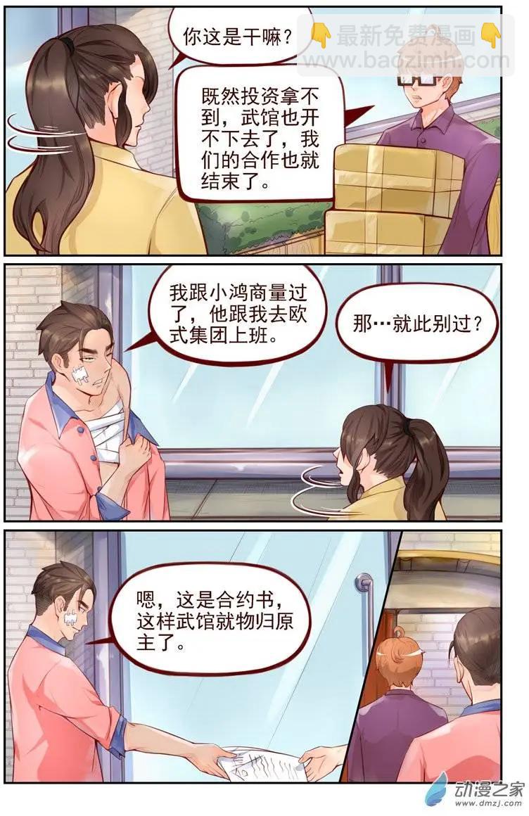 《白领武馆》第07回 重开！ 第4页