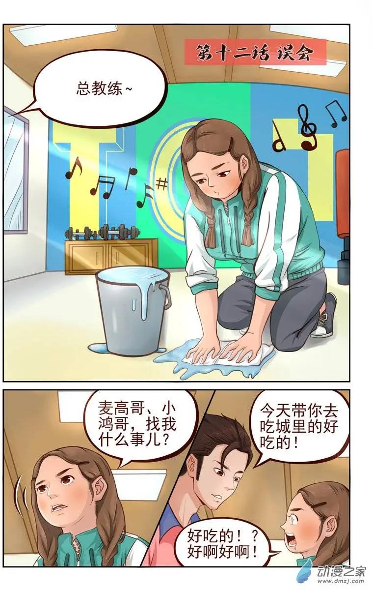 《白领武馆》第12回 误会 第1页