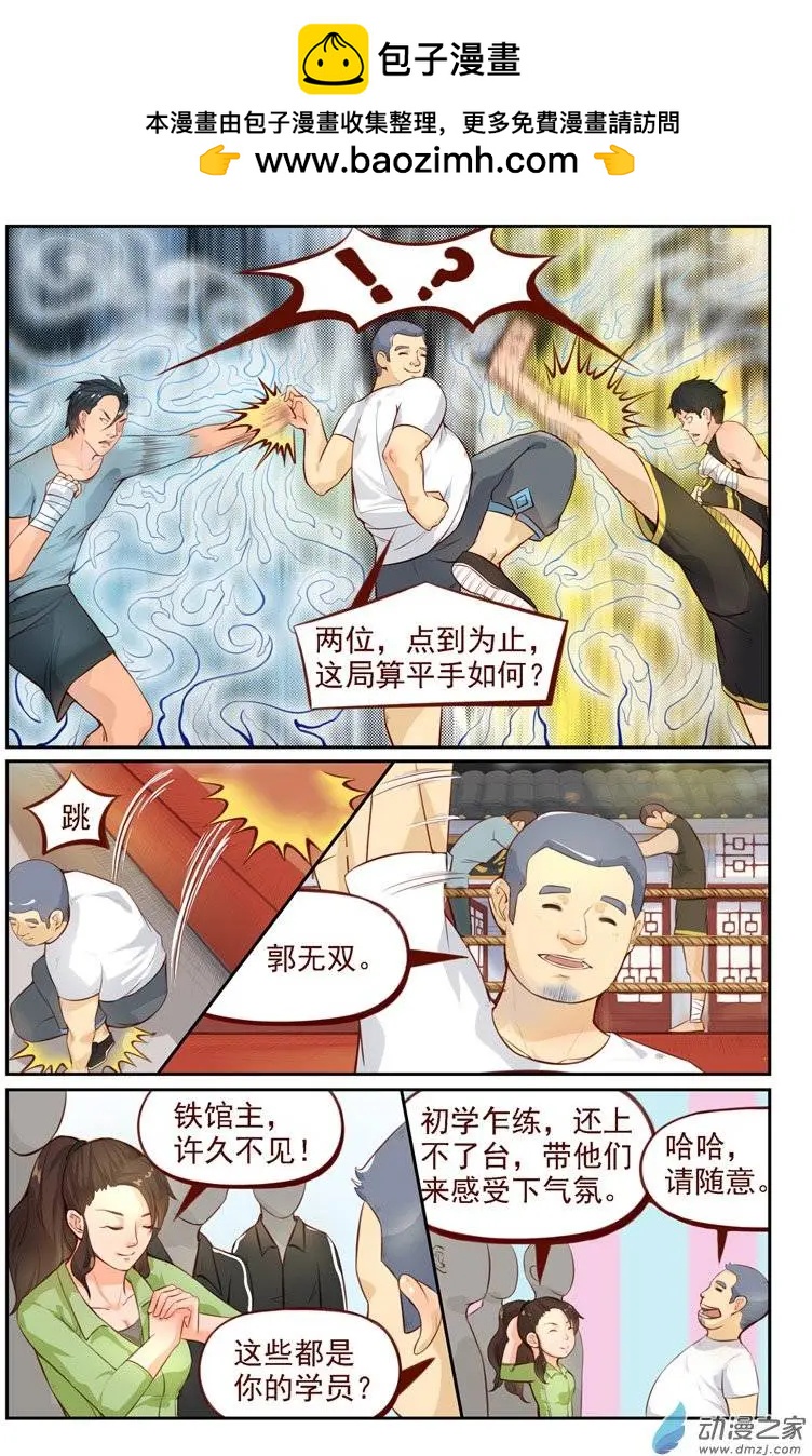 《白领武馆》第09回 欧麦高首战 第3页