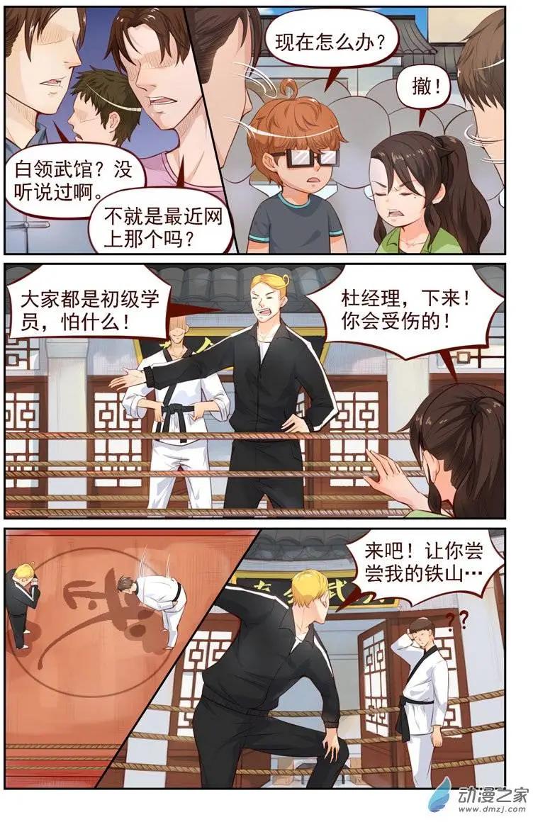 《白领武馆》第09回 欧麦高首战 第6页