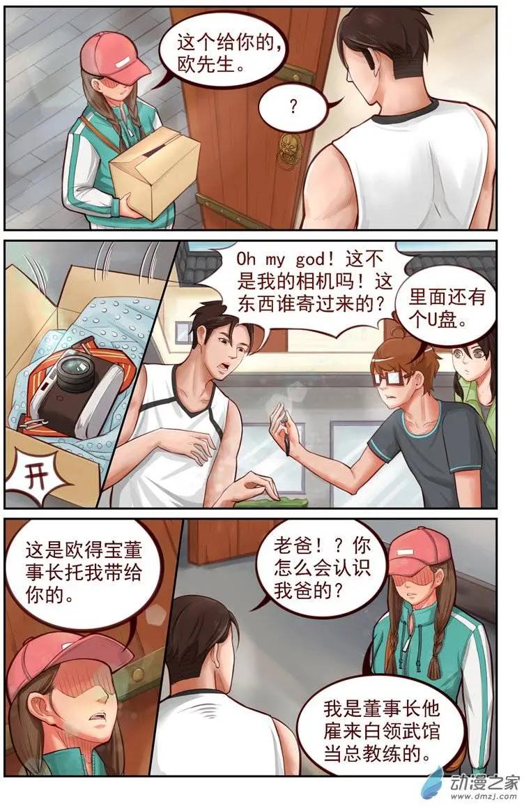 《白领武馆》第10回 来自龙虎镇的少女 第15页