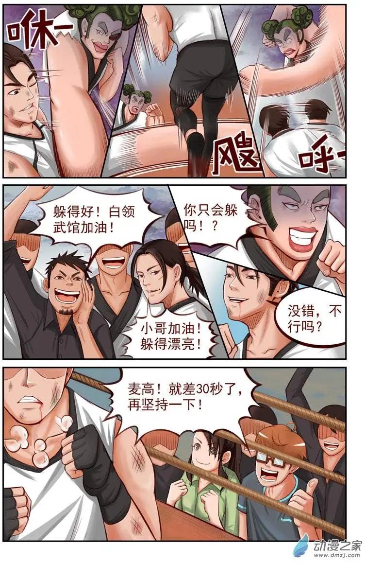 《白领武馆》第10回 来自龙虎镇的少女 第3页