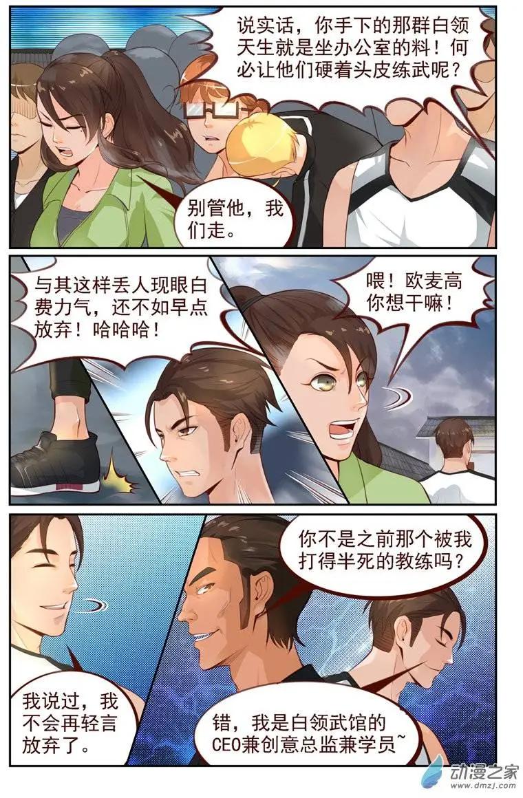 《白领武馆》第09回 欧麦高首战 第10页