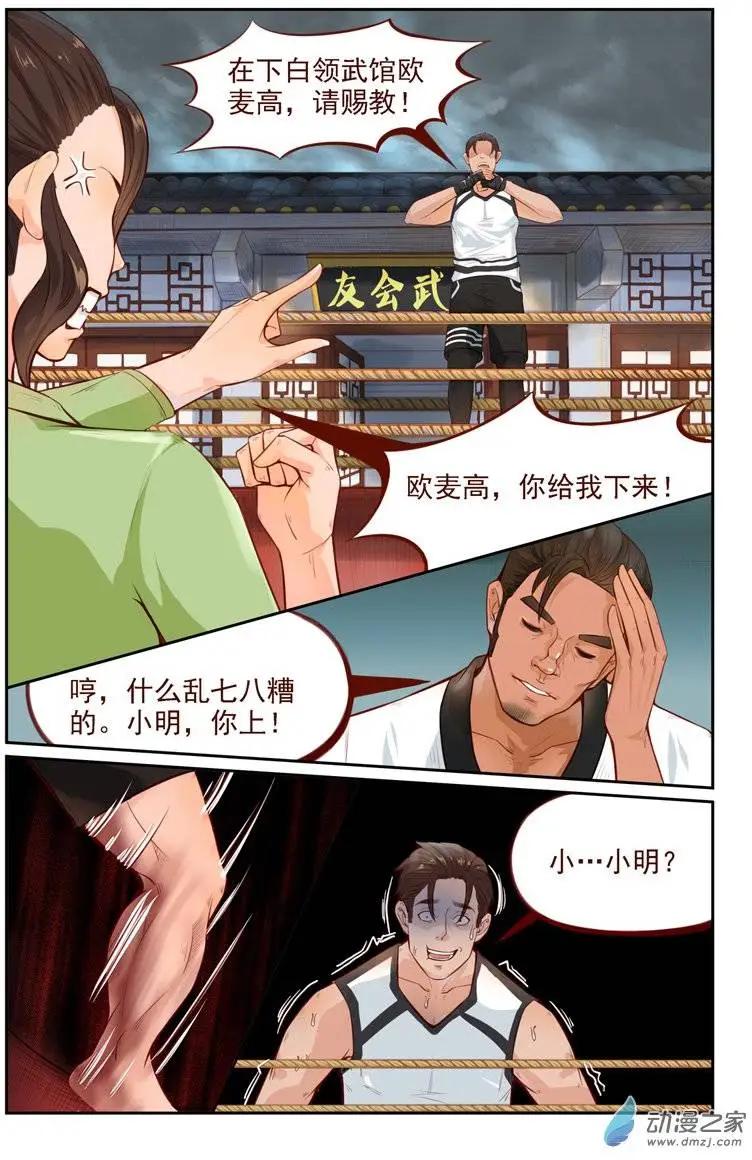 《白领武馆》第09回 欧麦高首战 第11页