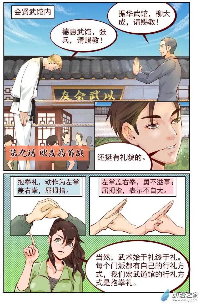 《白领武馆》第09回 欧麦高首战 第1页