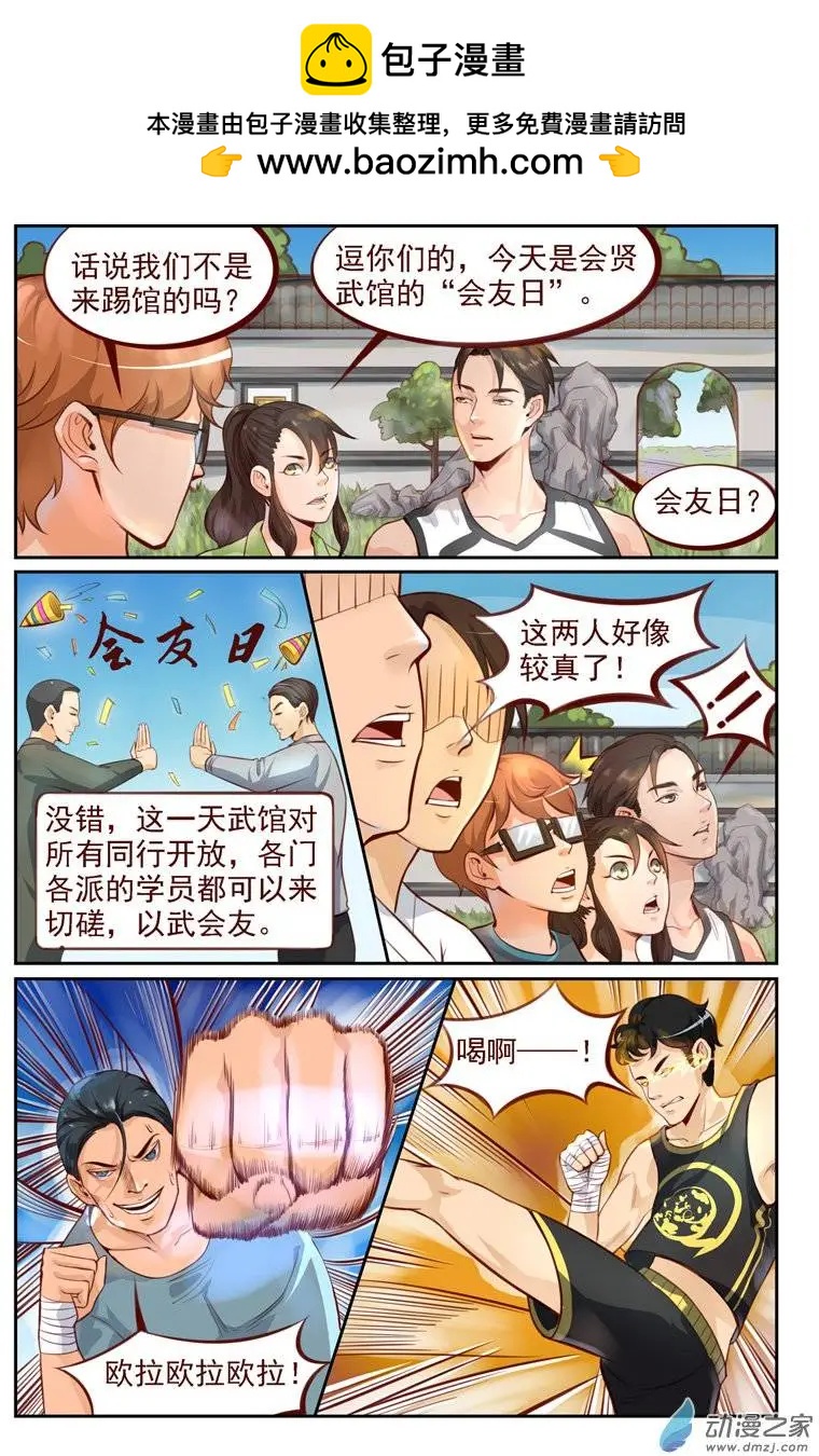 《白领武馆》第09回 欧麦高首战 第2页