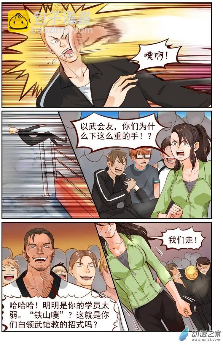 《白领武馆》第09回 欧麦高首战 第7页