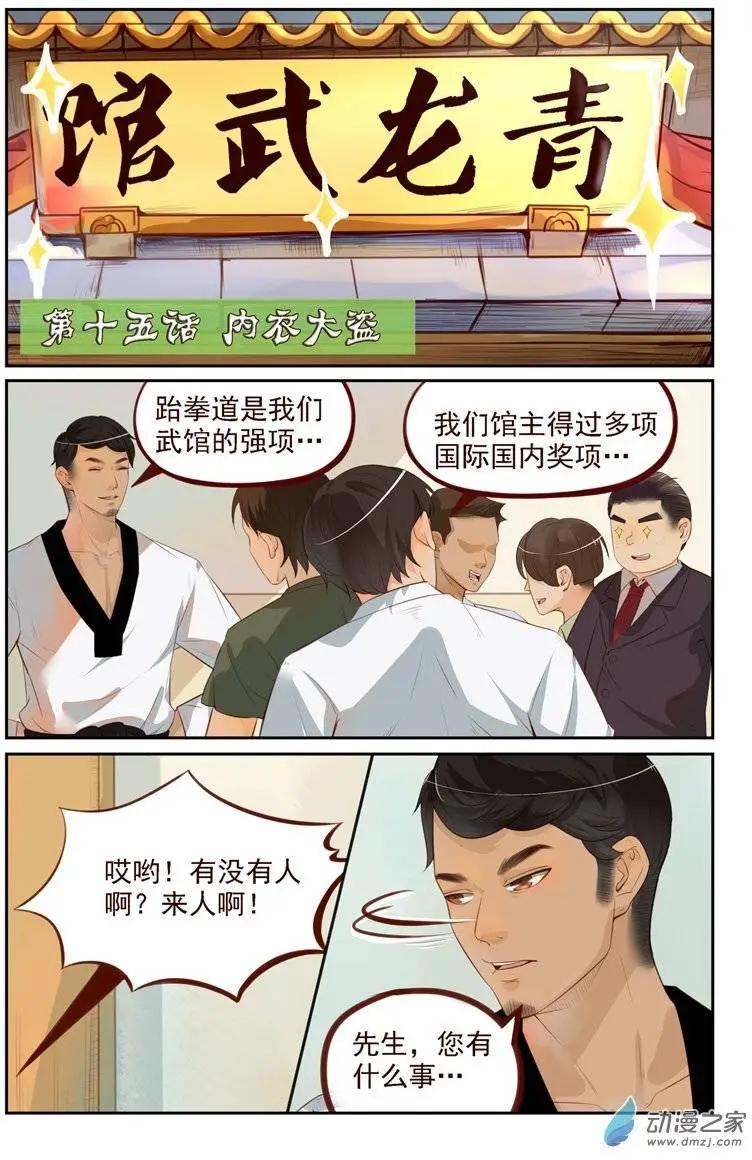 《白领武馆》第15回 内衣大盗 第1页