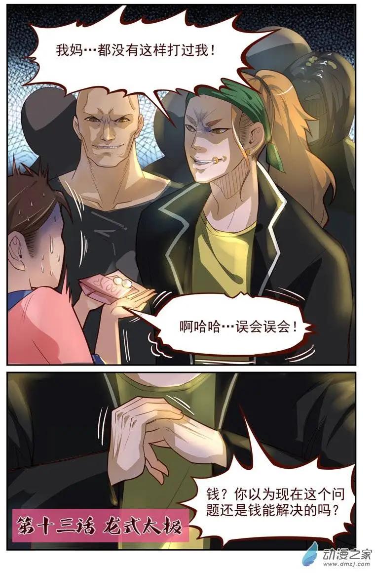 《白领武馆》第13回 龙氏太极 第1页