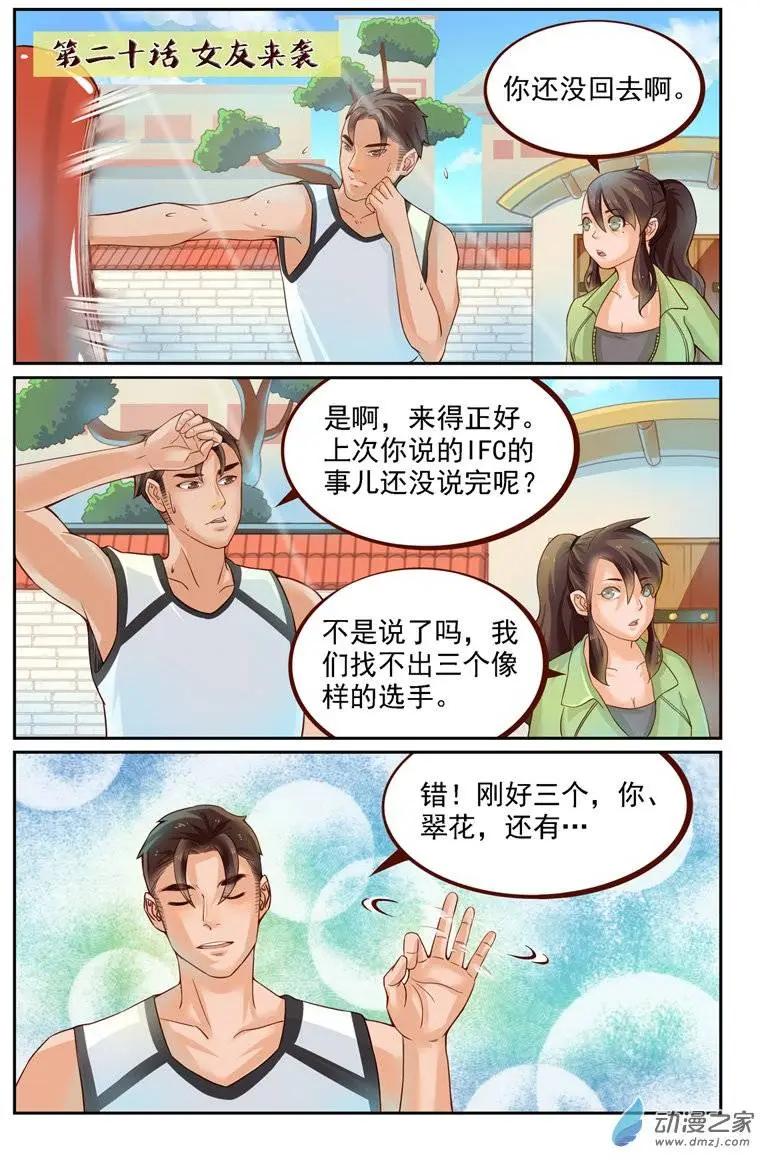 《白领武馆》第20回 女友来袭 第1页