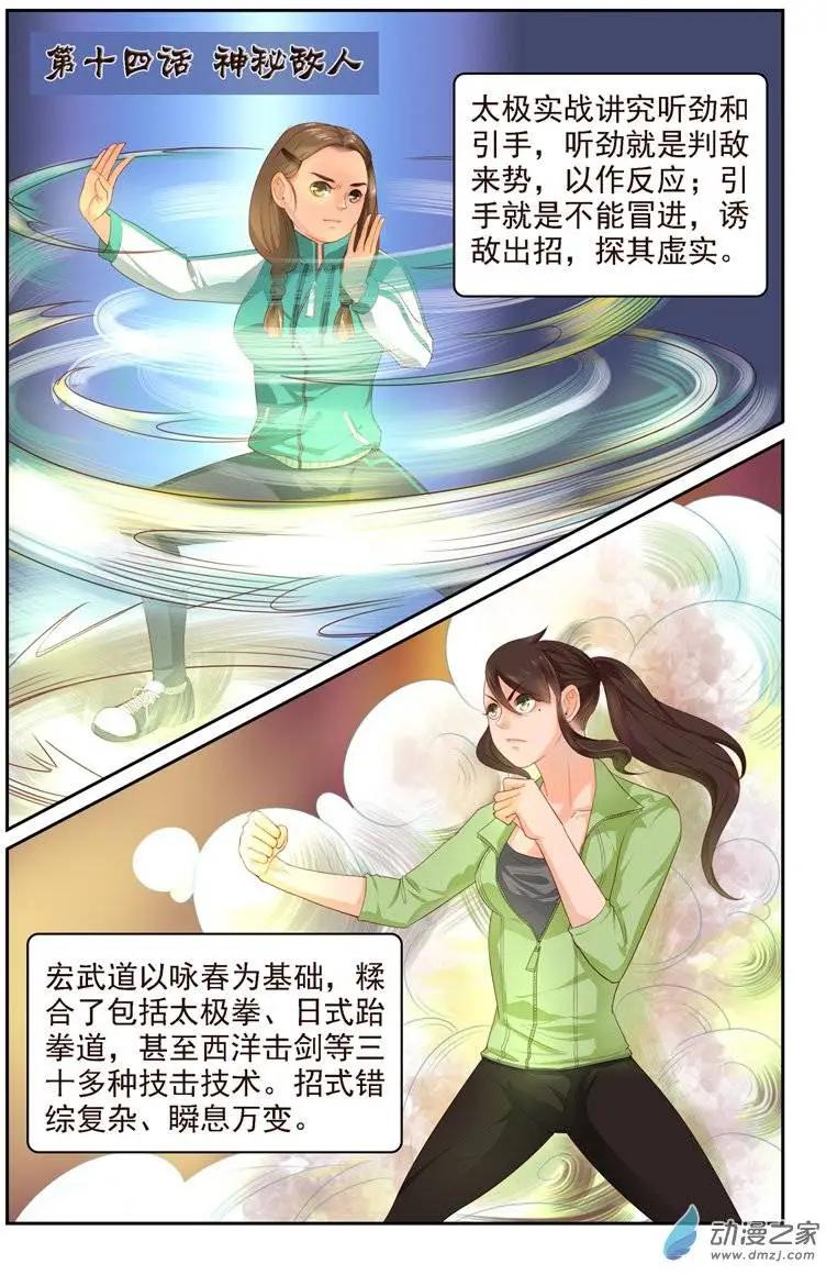 《白领武馆》第14回 神秘敌人 第1页