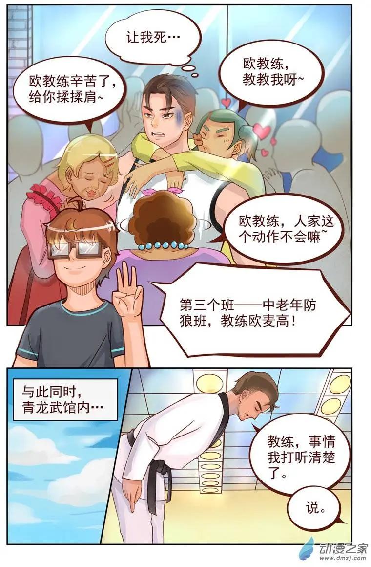 《白领武馆》第14回 神秘敌人 第9页