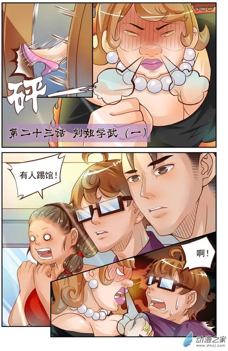 《白领武馆》第23回 番外篇刘姐学武（一） 第1页