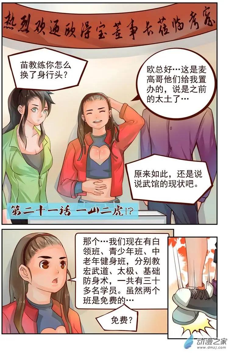 《白领武馆》第21回 一山二虎！？ 第1页