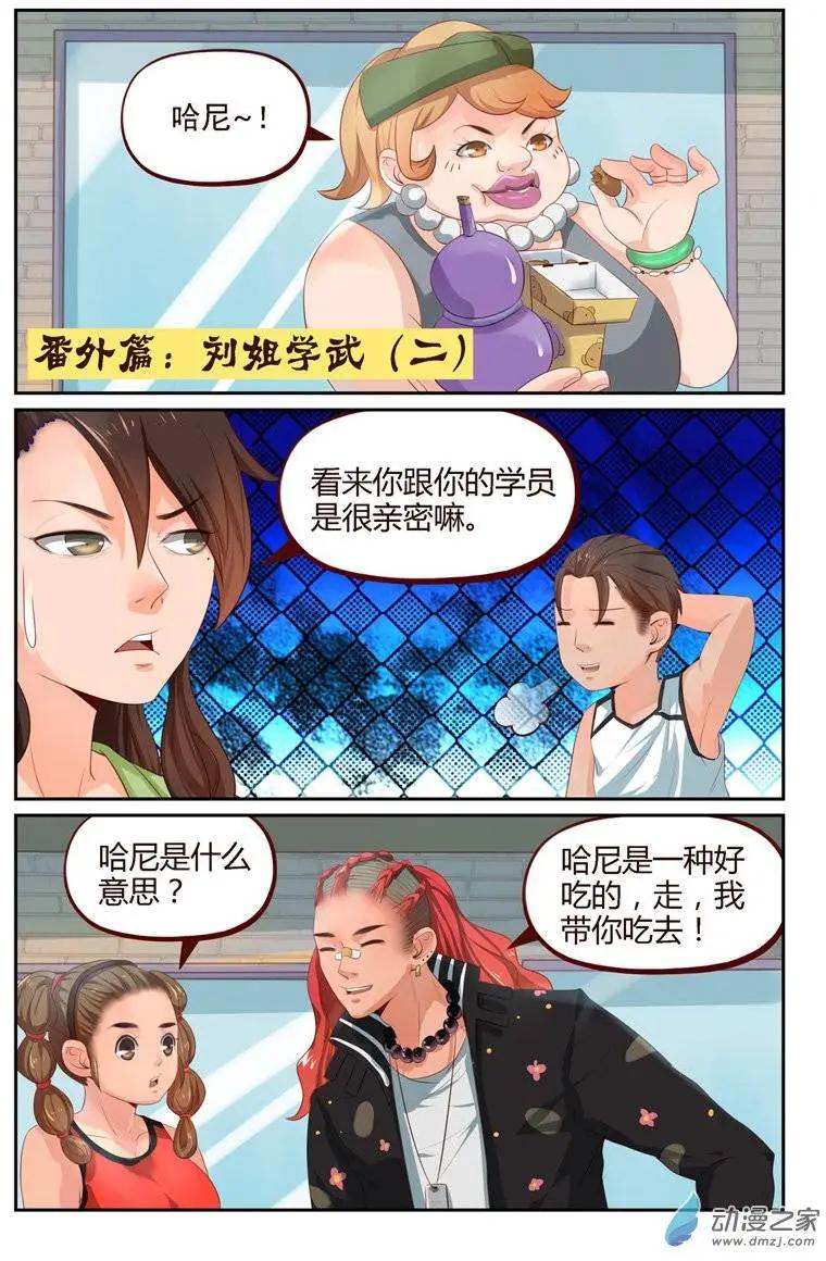 《白领武馆》第24回 番外篇刘姐学武（二） 第1页