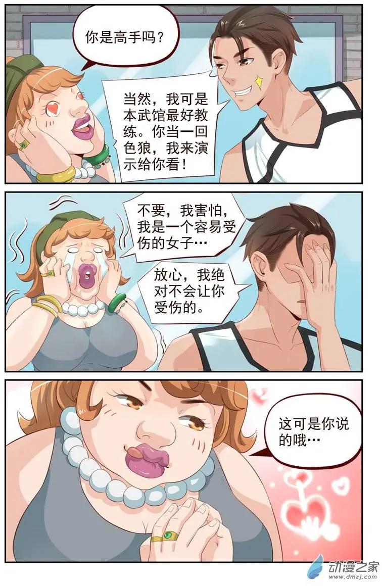 《白领武馆》第24回 番外篇刘姐学武（二） 第3页
