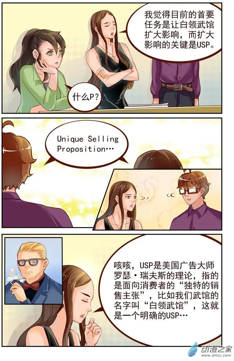 《白领武馆》第21回 一山二虎！？ 第6页