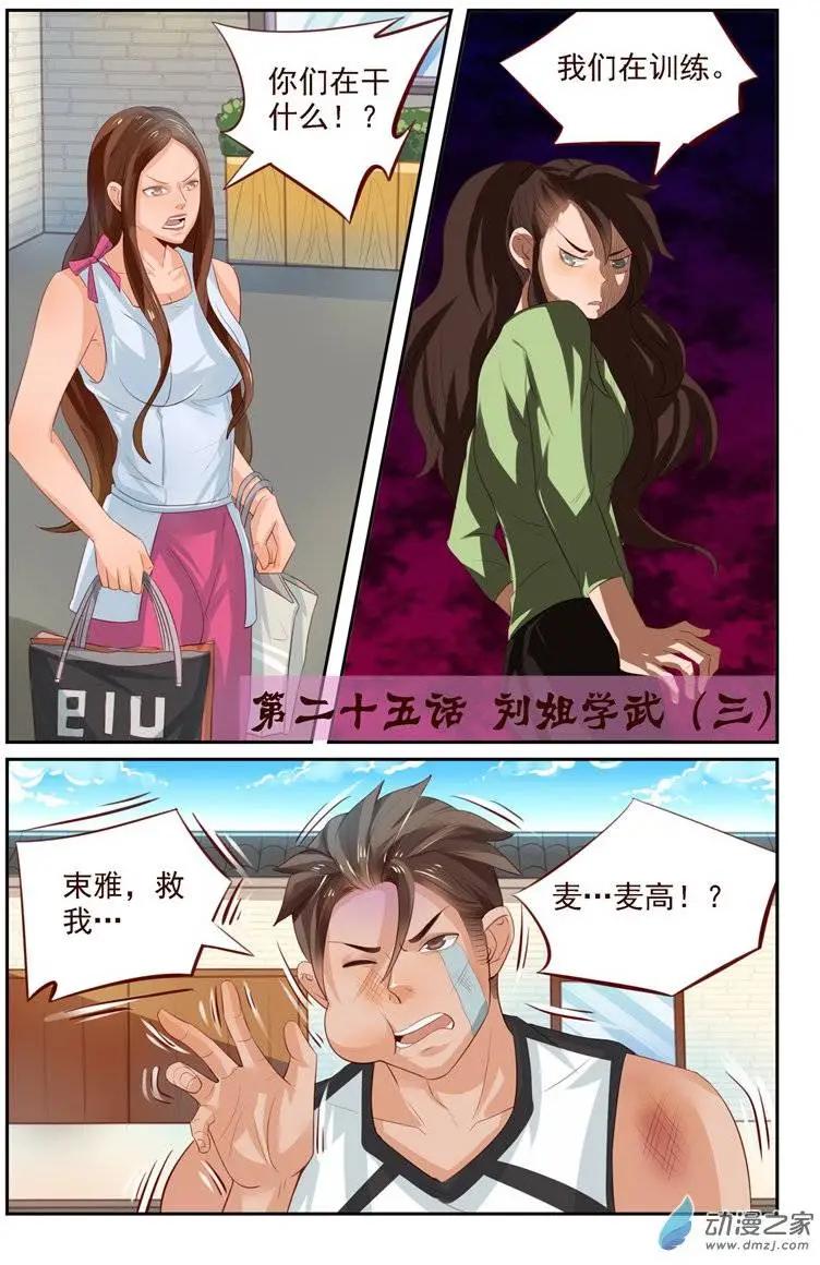 《白领武馆》第25回 番外篇刘姐学武（三） 第1页
