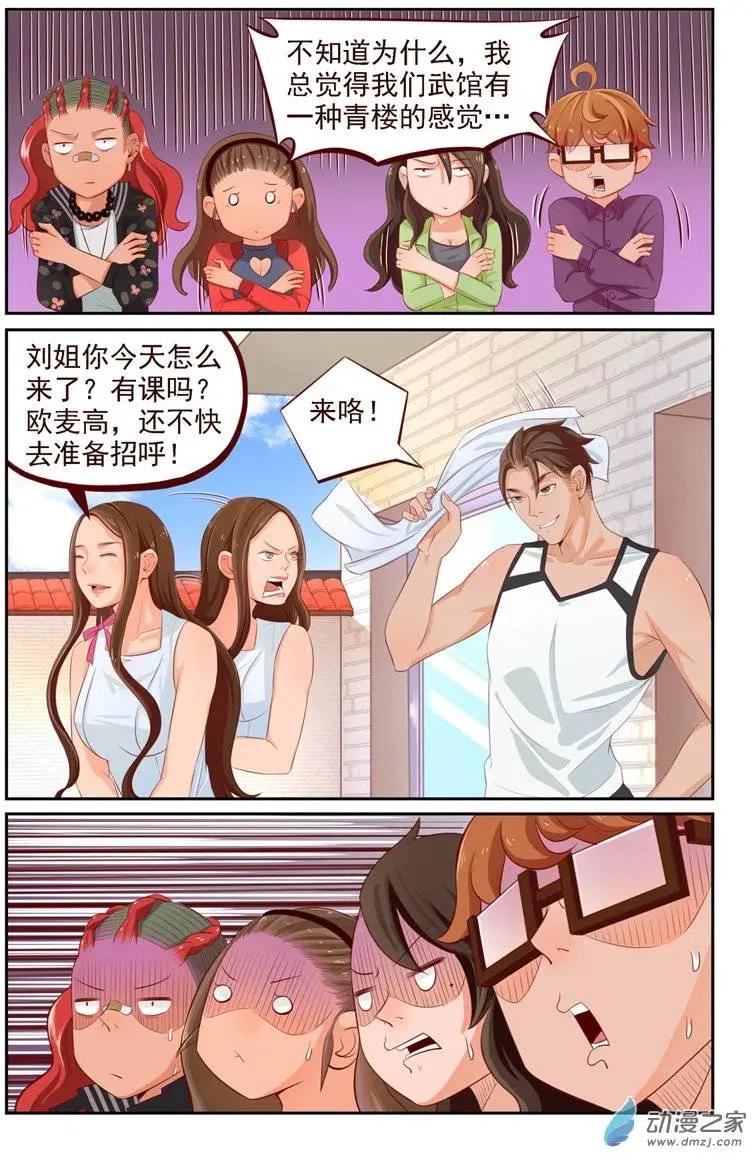 《白领武馆》第25回 番外篇刘姐学武（三） 第5页