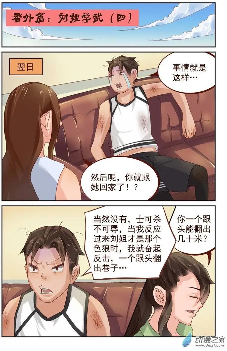 《白领武馆》第26回 番外篇刘姐学武（四） 第1页