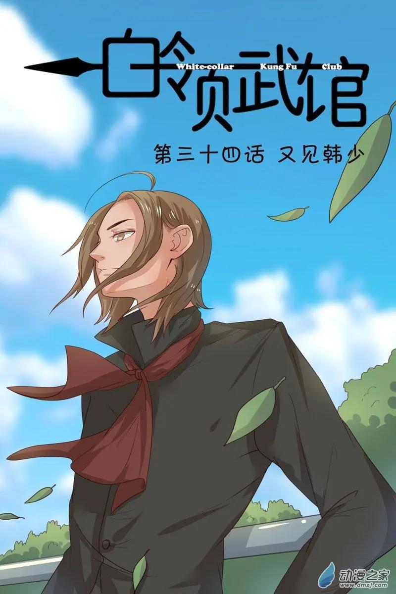 《白领武馆》第34回 又见韩少 第1页