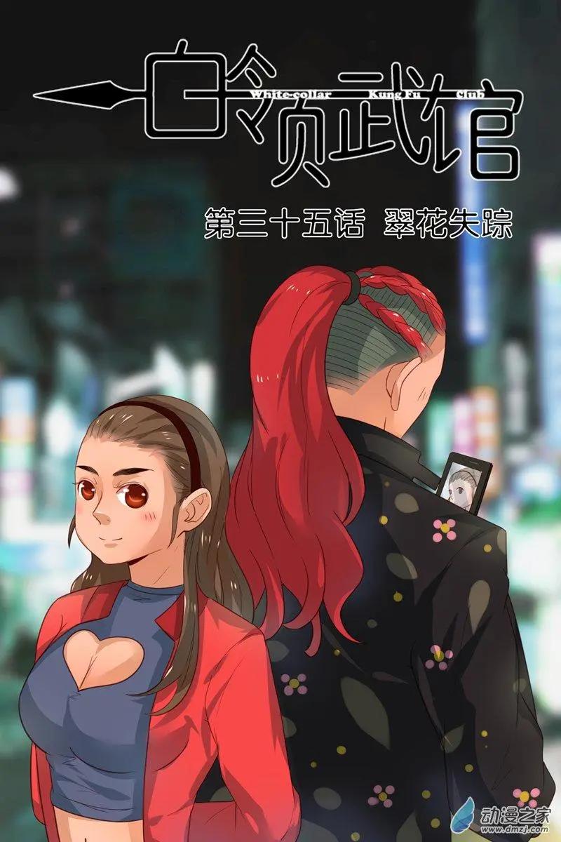 《白领武馆》第35回 翠花失踪 第1页