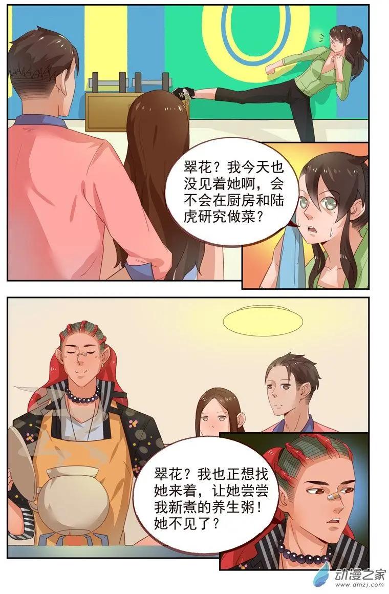 《白领武馆》第35回 翠花失踪 第5页