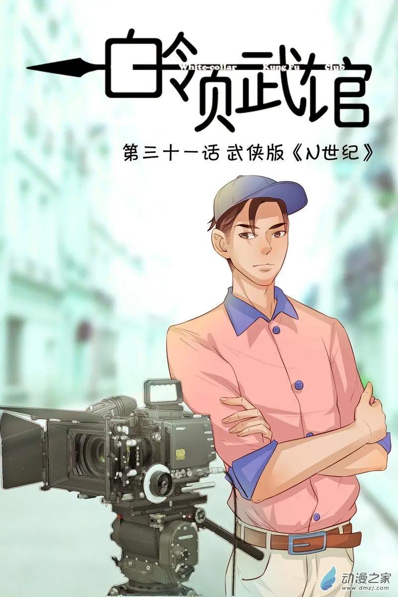 《白领武馆》第31回 武侠版《N世纪》 第1页