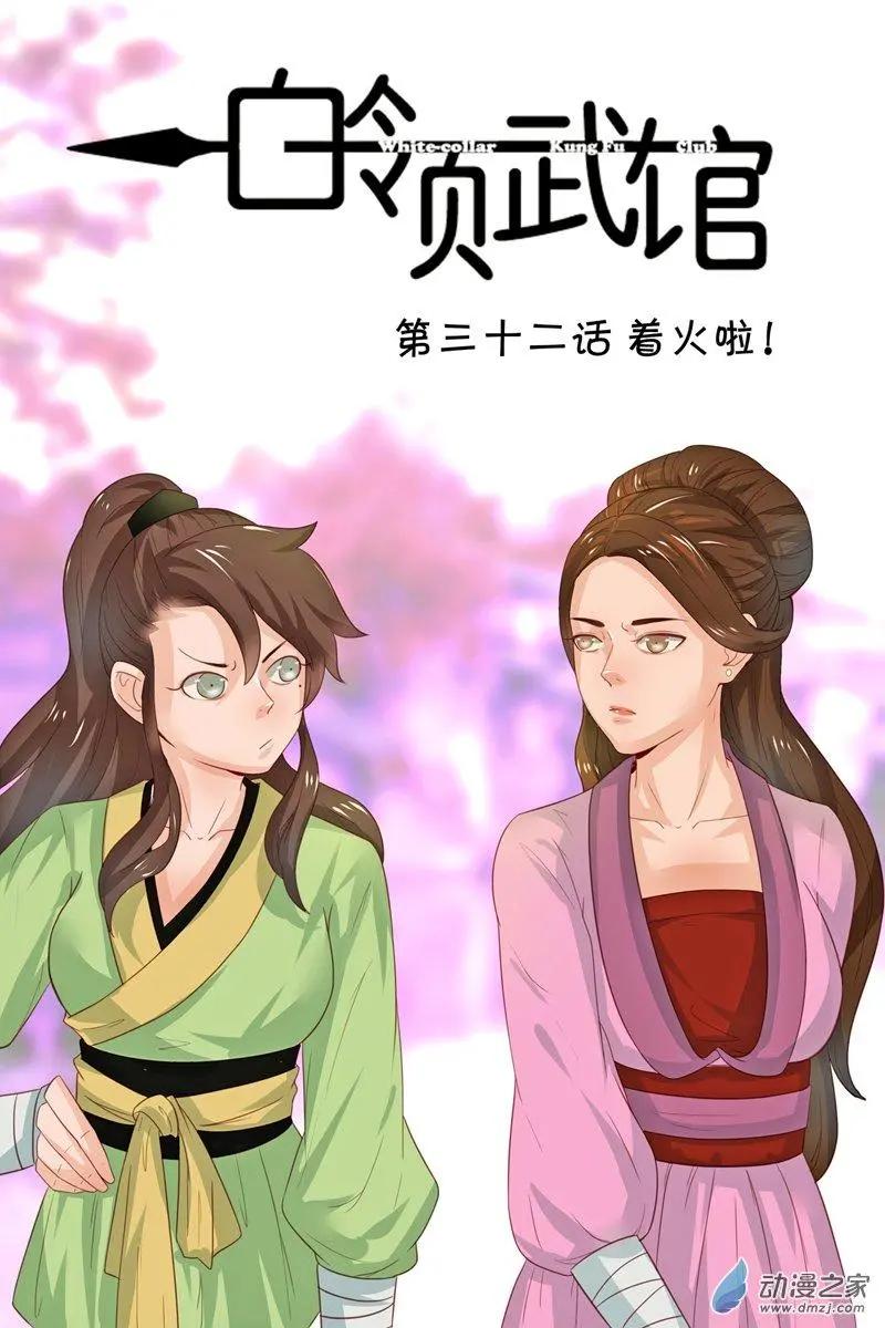 《白领武馆》第32回 着火啦！ 第1页