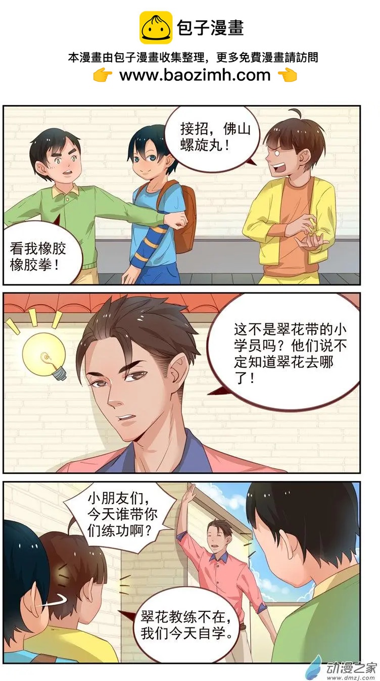 《白领武馆》第35回 翠花失踪 第10页