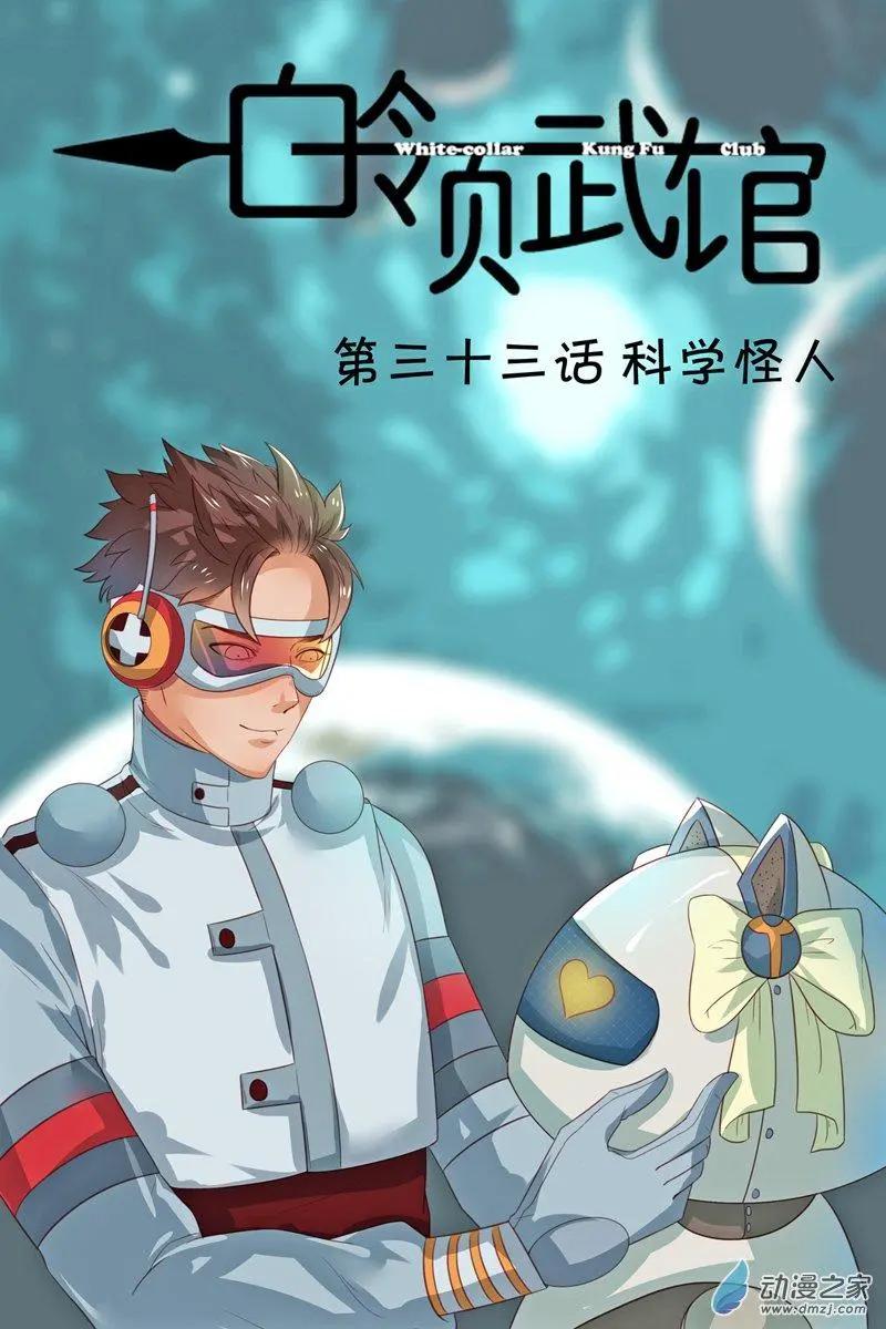《白领武馆》第33回 科学怪人 第1页