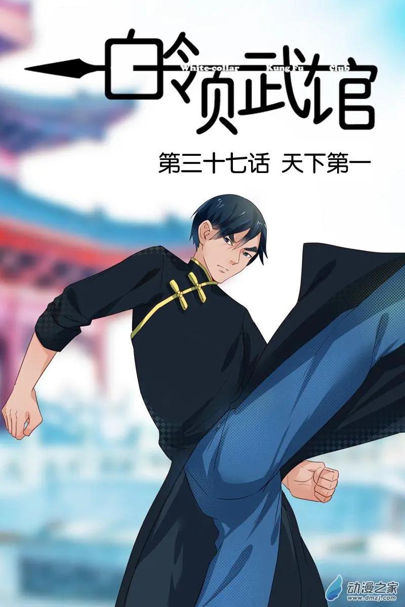 《白领武馆》第37回 天下第一 第1页