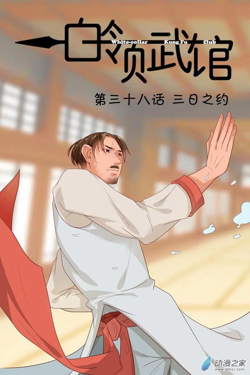 《白领武馆》第38回 三日之约 第1页
