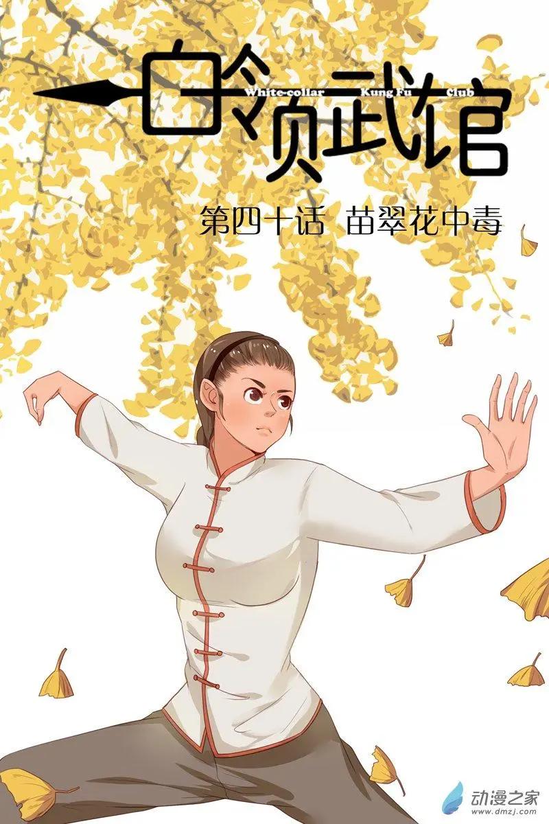 《白领武馆》第40回 翠花中毒 第1页