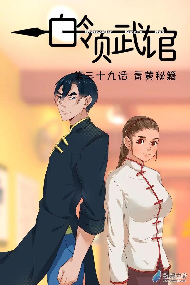《白领武馆》第39回 青黄秘籍 第1页