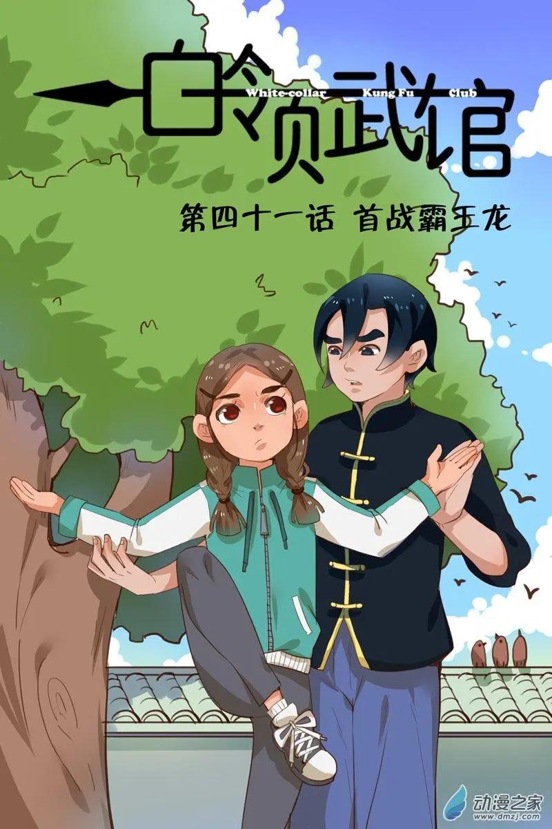 《白领武馆》第41回 首战霸王龙 第1页
