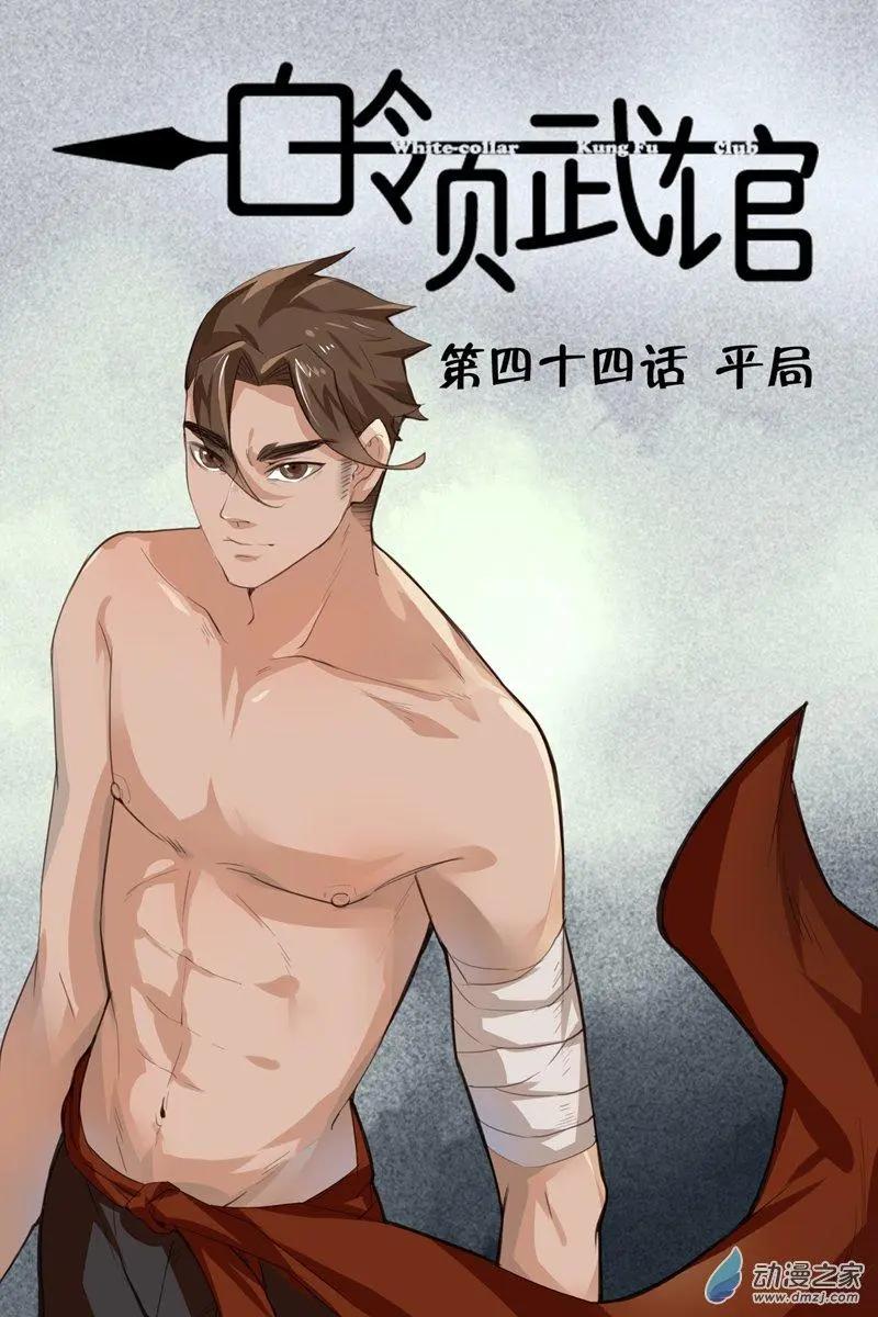 《白领武馆》第44回 平局 第1页