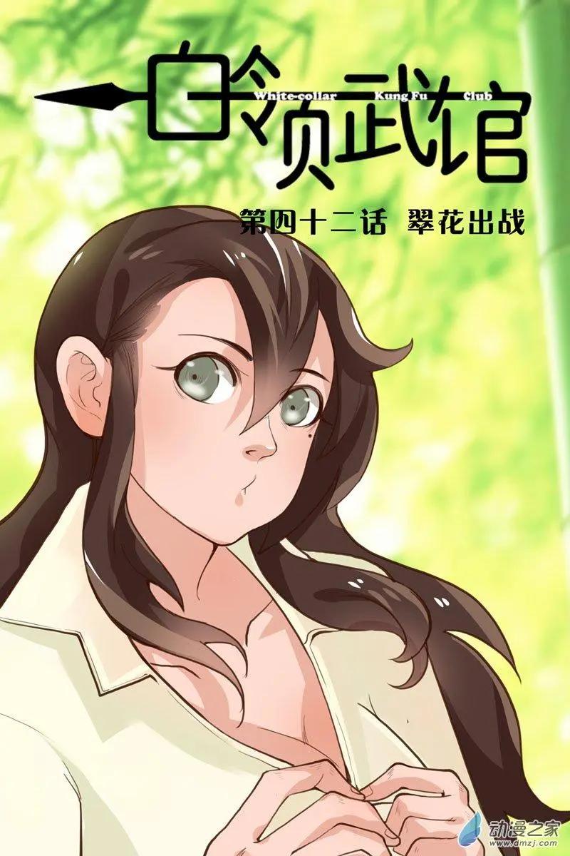 《白领武馆》第42回 翠花出战 第1页