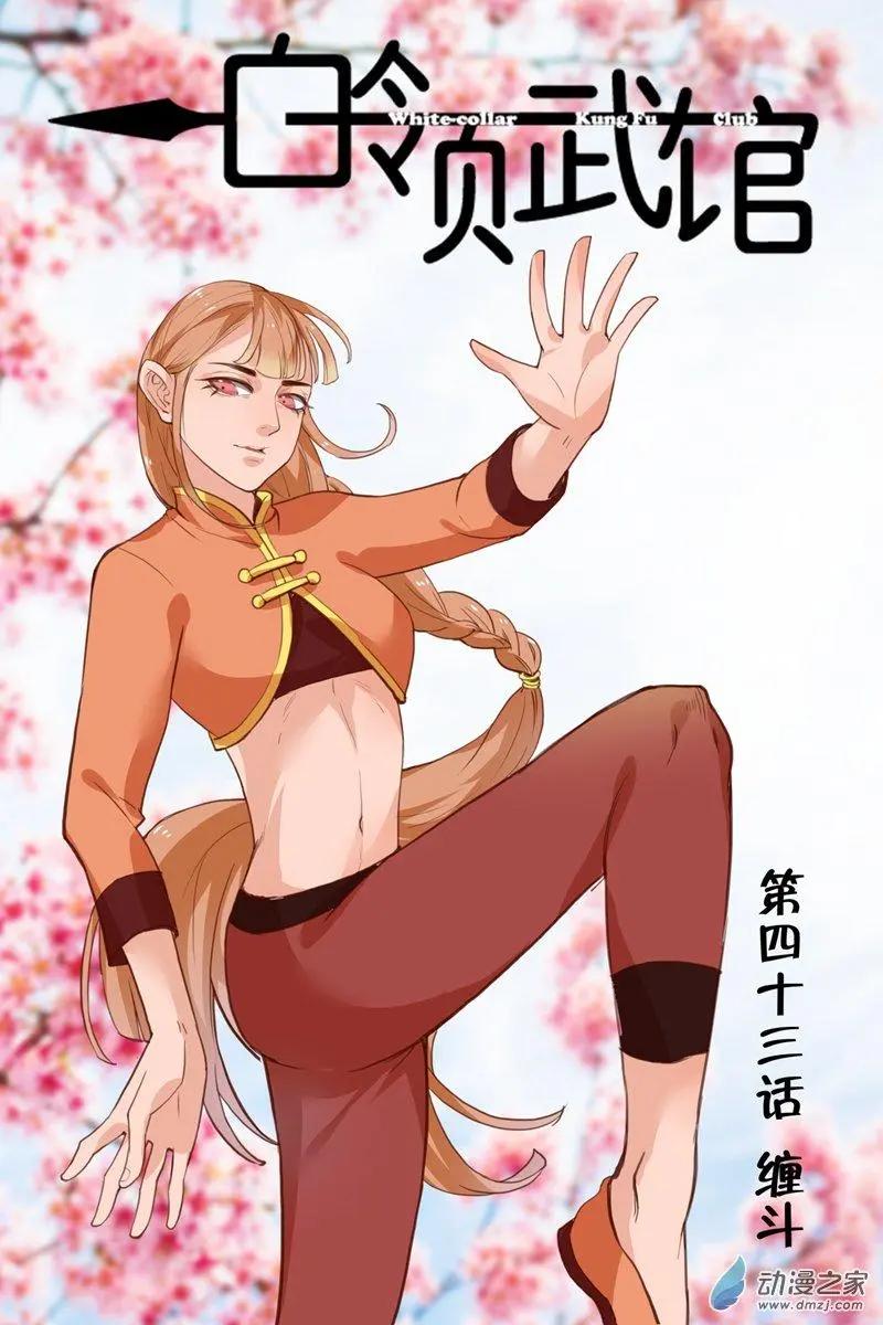 《白领武馆》第43回 缠斗 第1页