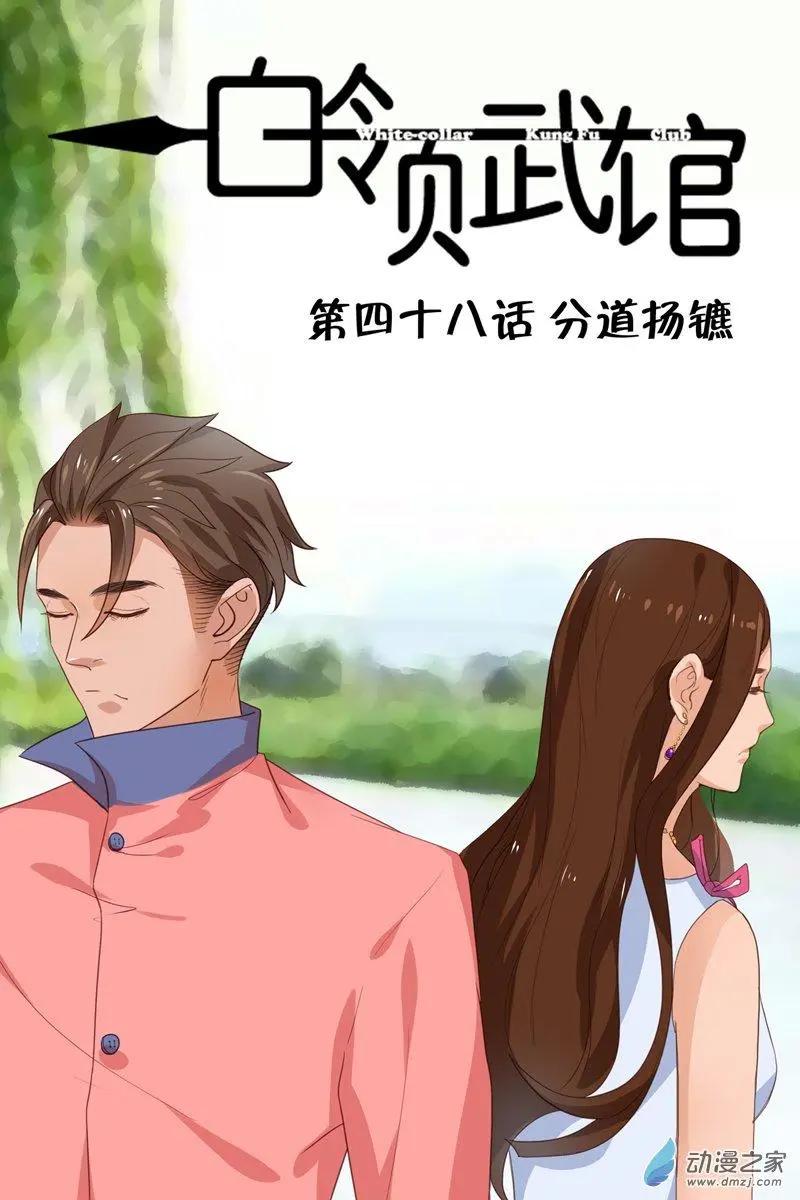 《白领武馆》第48回 分道扬镳 第1页